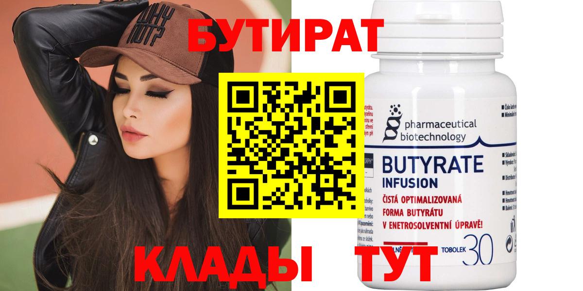 БУТИРАТ  Вход с VPN  Реутов  Бутират бутандиол 