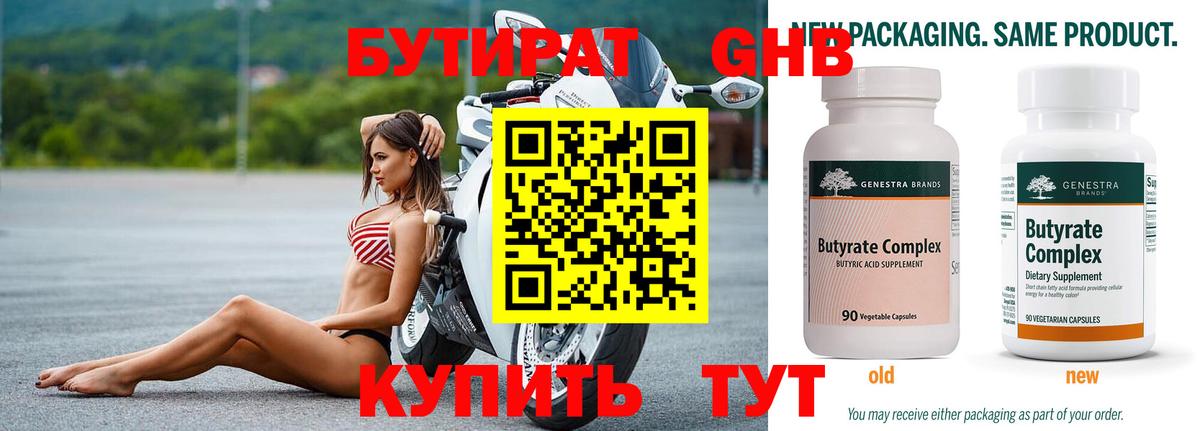 Бутират Butirat Реутов