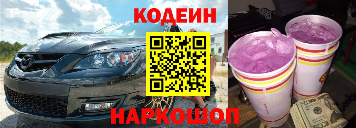Кодеин Purple Drank  Вход с VPN  Кодеин напиток Lean (лин)  Реутов 