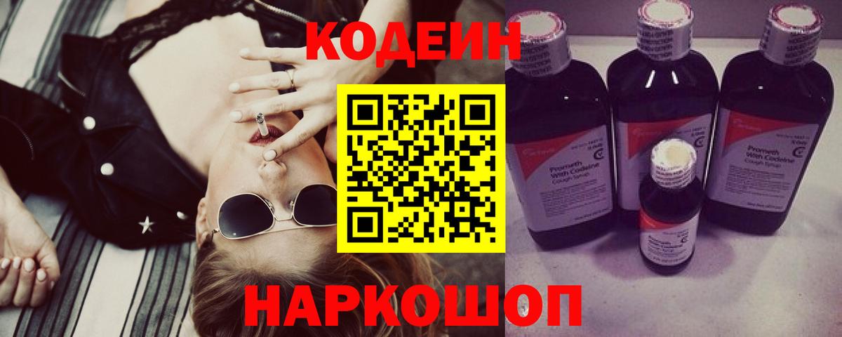 Кодеин Purple Drank Реутов